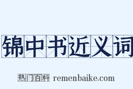 锦中书近义词是什么意思的图片